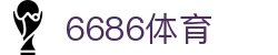 6686 - 最热门的足球直播平台，尽在6686体育